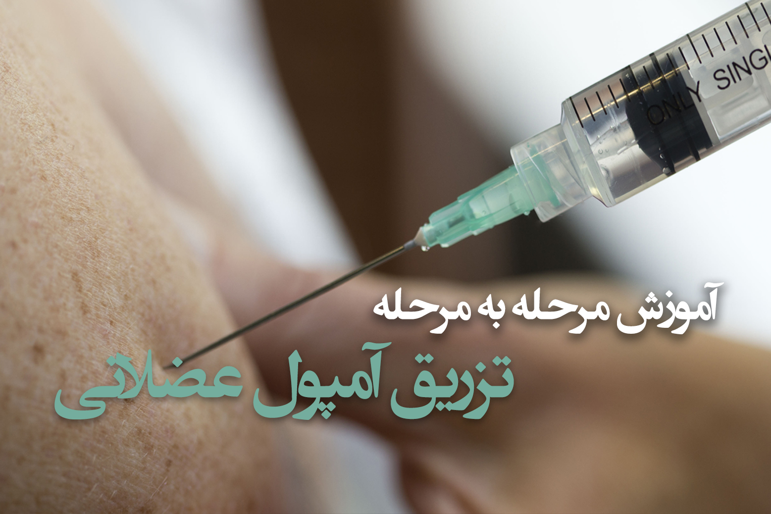 آموزش تزریق آمپول عضلانی مجله پزشکی