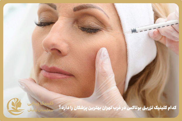 Which center should we go to for Botox injection in the west of Tehran?