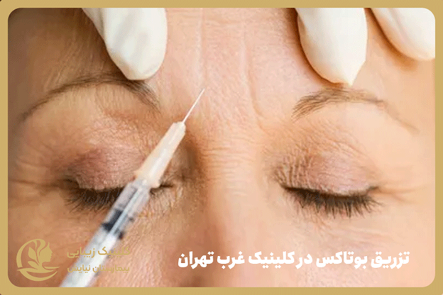 Which center should we go to for Botox injection in the west of Tehran?