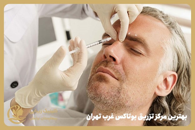 برای تزریق بوتاکس در غرب تهران به کدام مرکز مراجعه کنیم؟