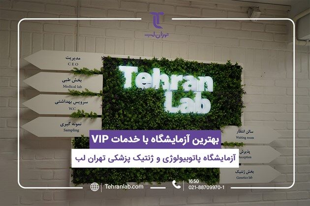 تهران لب، انتخابی مطمئن برای انجام آزمایش های پاتولوژی و ژنتیک