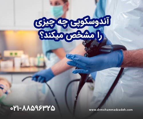 آندوسکوپی چیست و چه کسی به آن نیاز دارد؟