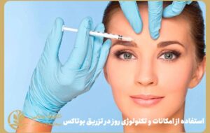 برای تزریق بوتاکس در غرب تهران به کدام مرکز مراجعه کنیم؟