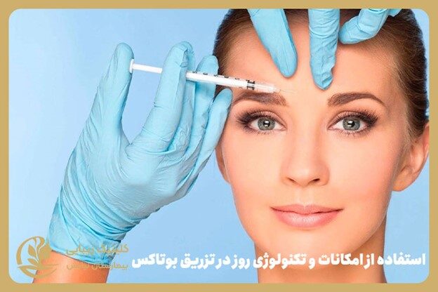 برای تزریق بوتاکس در غرب تهران به کدام مرکز مراجعه کنیم؟