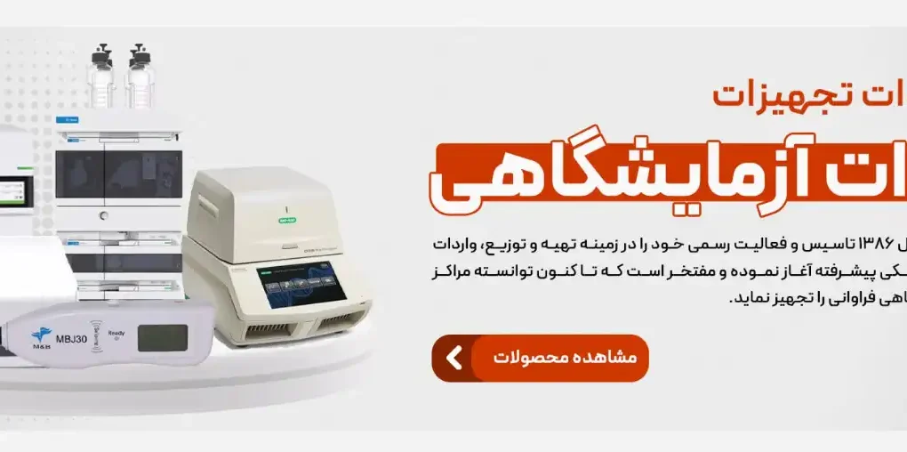 خرید انواع تجهیزات ازمایشگاهی