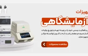خرید انواع تجهیزات ازمایشگاهی