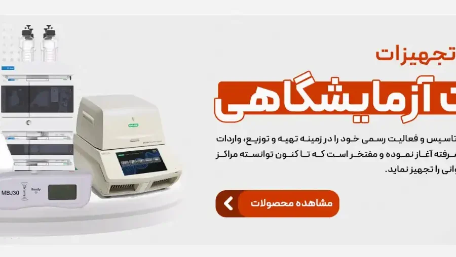 خرید انواع تجهیزات ازمایشگاهی