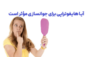 آیا هایفوتراپی مؤثر است!