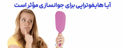 آیا هایفوتراپی مؤثر است!