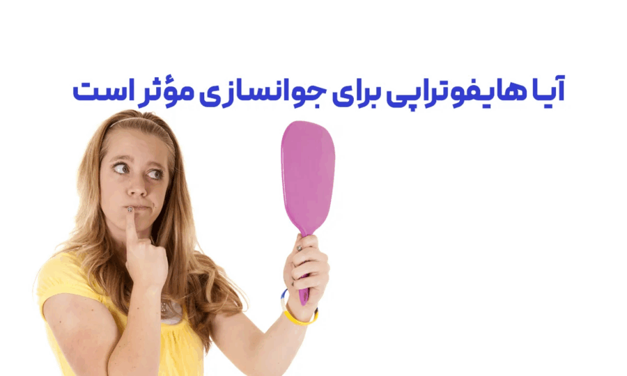 آیا هایفوتراپی مؤثر است!