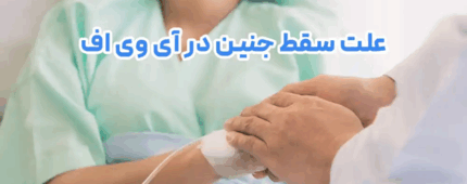 علت سقط جنین در آی وی اف و پیشگیری از خطر سقط بعد از ivf