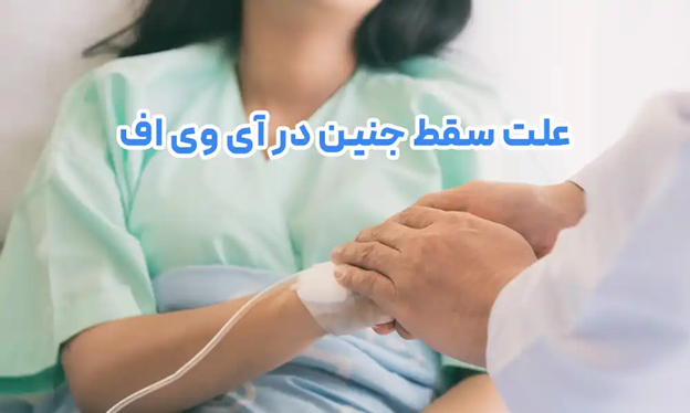 علت سقط جنین در آی وی اف و پیشگیری از خطر سقط بعد از ivf